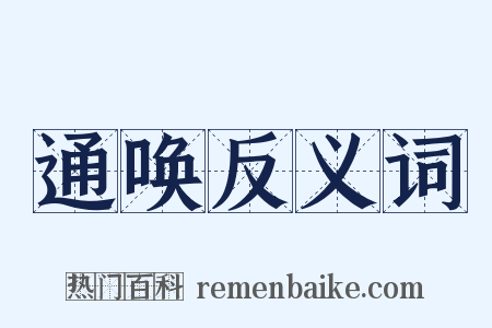 通唤反义词是什么意思的图片